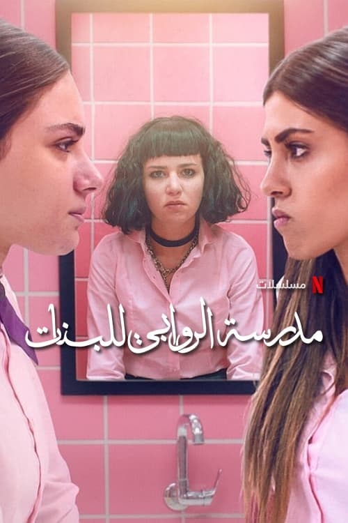 AlRawabi School for Girls Saison 1 Épisode 2