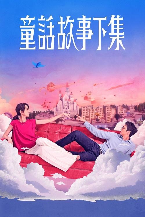 童話故事下集 Saison 1 Épisode 4